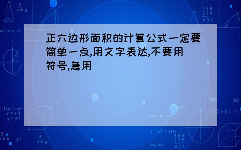 正六边形面积的计算公式一定要简单一点,用文字表达,不要用符号,急用