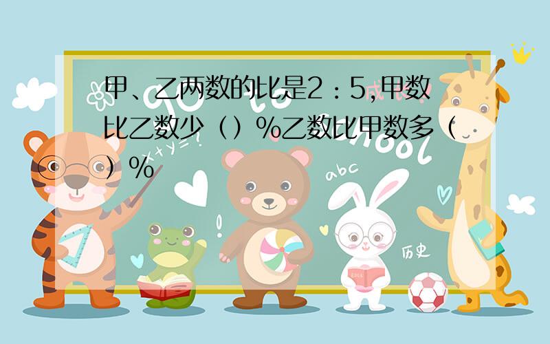 甲、乙两数的比是2：5,甲数比乙数少（）%乙数比甲数多（）%