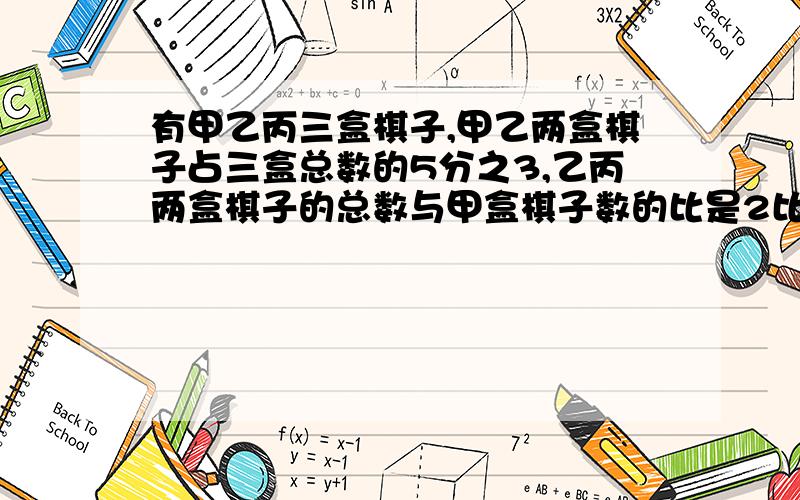 有甲乙丙三盒棋子,甲乙两盒棋子占三盒总数的5分之3,乙丙两盒棋子的总数与甲盒棋子数的比是2比1,已知甲盒棋子数比丙盒棋子少30颗,丙盒有棋子多少颗?