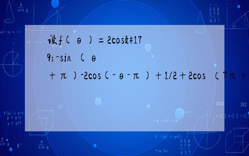 设f(θ)=2cos³-sin²(θ+π)-2cos(-θ-π)+1/2+2cos²（7π+θ）+cos（-θ）,求f(π/3）