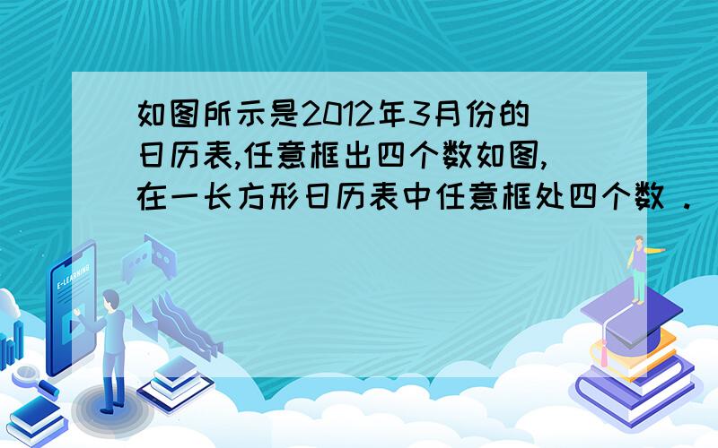 如图所示是2012年3月份的日历表,任意框出四个数如图,在一长方形日历表中任意框处四个数 . （1）分别写出b、c、d与a之间的关系；  （2）判断ad-bc的值是是否发生变化?请说明你的理由；要写