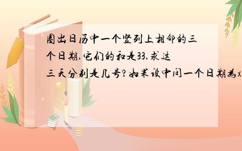 圈出日历中一个竖列上相邻的三个日期,它们的和是33,求这三天分别是几号?如果设中间一个日期为x号,则由题意列出方程为