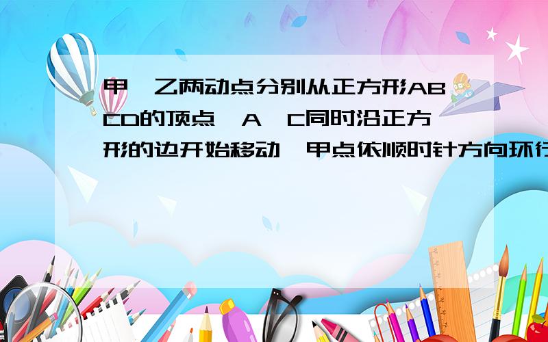 甲,乙两动点分别从正方形ABCD的顶点,A,C同时沿正方形的边开始移动,甲点依顺时针方向环行,乙点依逆时针方向环行,若乙的速度是甲的速度的4倍,则它们第2000次相遇在哪条边?写出具体的过程