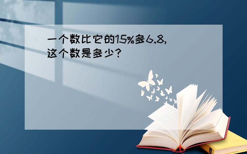 一个数比它的15%多6.8,这个数是多少?