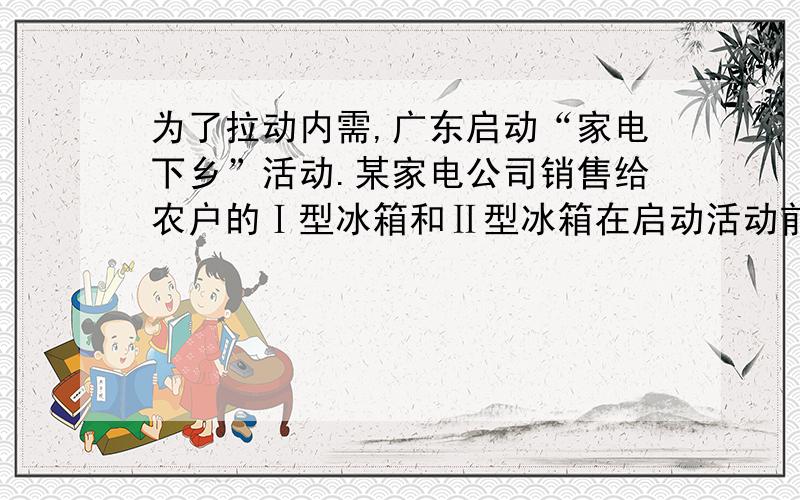 为了拉动内需,广东启动“家电下乡”活动.某家电公司销售给农户的Ⅰ型冰箱和Ⅱ型冰箱在启动活动前一个月共售出960台,启动活动后的第一个月销售给农户的Ⅰ型和Ⅱ型冰箱的销量分别比启