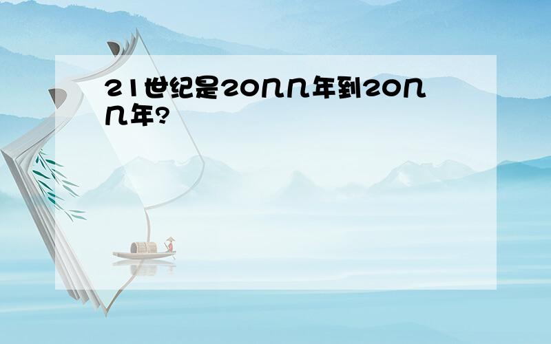 21世纪是20几几年到20几几年?