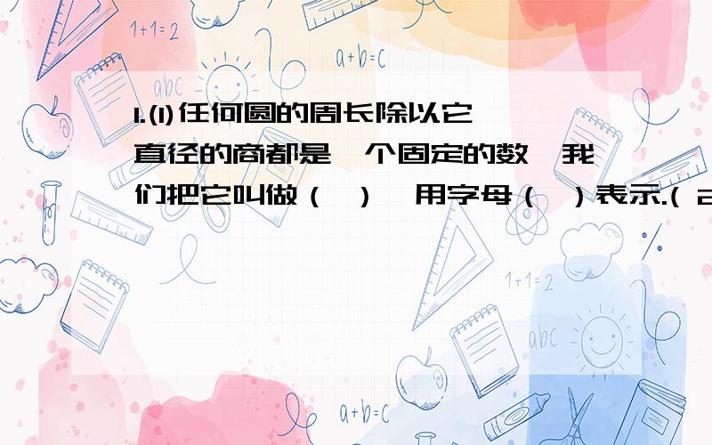 1.(1)任何圆的周长除以它直径的商都是一个固定的数,我们把它叫做（ ）,用字母（ ）表示.( 2)π是一个（ ）小数,我们在计算时通常取它的两位小数近似值,即π≈（ ）.2.求下面圆的周长.（1）d