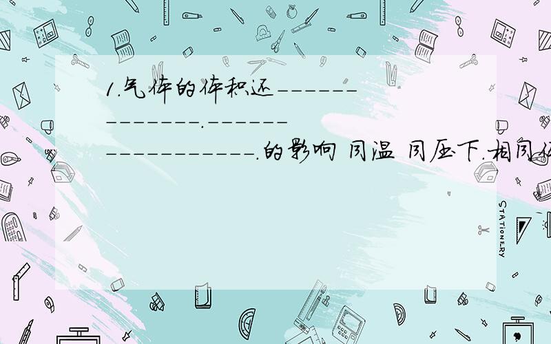 1.气体的体积还-------------.-----------------.的影响 同温 同压下.相同体积任何气体都含有相同数目的------------------.2.1L H2和 1L O2的分子数相同吗?3.气体摩尔体积 定义单位---------------.的气体所占