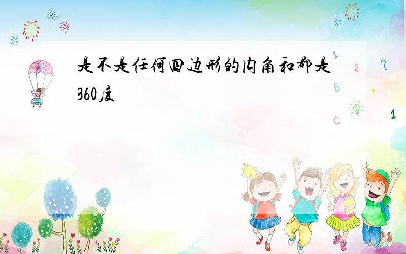 是不是任何四边形的内角和都是360度