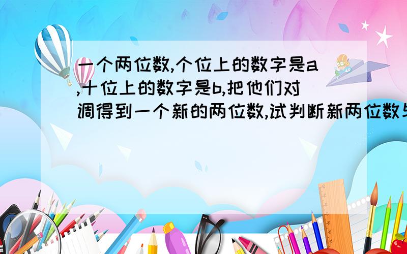 一个两位数,个位上的数字是a,十位上的数字是b,把他们对调得到一个新的两位数,试判断新两位数与原两位数的和能否被11整除,若能为什么?若不能,请说明理由