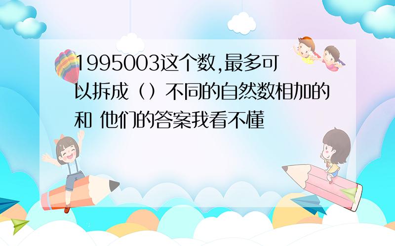 1995003这个数,最多可以拆成（）不同的自然数相加的和 他们的答案我看不懂