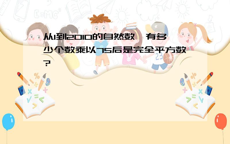 从1到2010的自然数,有多少个数乘以75后是完全平方数?