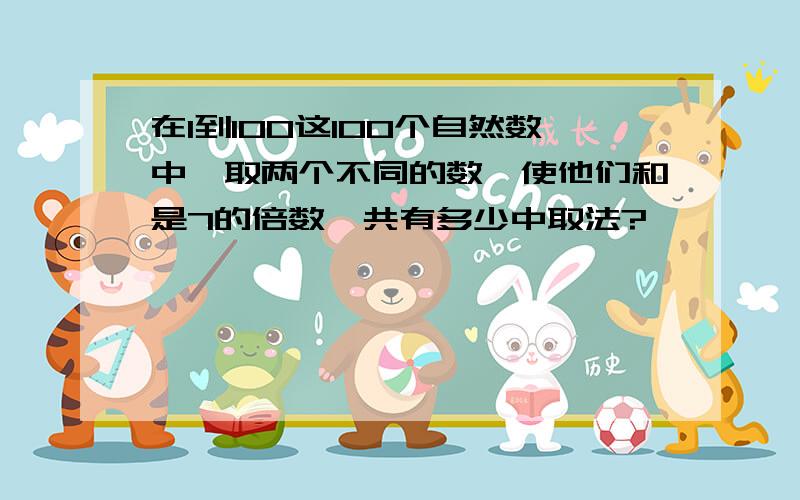 在1到100这100个自然数中,取两个不同的数,使他们和是7的倍数,共有多少中取法?