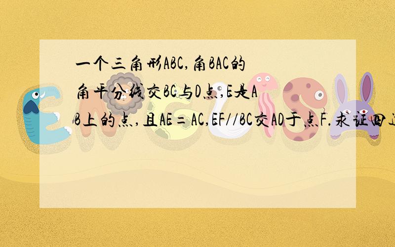 一个三角形ABC,角BAC的角平分线交BC与D点,E是AB上的点,且AE=AC,EF//BC交AD于点F.求证四边形CDEF是菱形