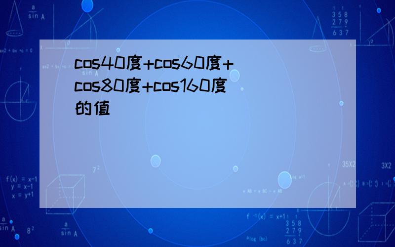 cos40度+cos60度+cos80度+cos160度的值