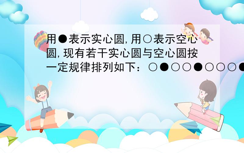 用●表示实心圆,用○表示空心圆,现有若干实心圆与空心圆按一定规律排列如下：○●○○●○○○●○●○○●○○○●○●○○●○○○●……在前2003个圆中,有 个实心圆.