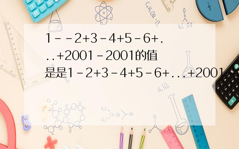 1--2+3-4+5-6+...+2001-2001的值是是1-2+3-4+5-6+...+2001-2002的值是