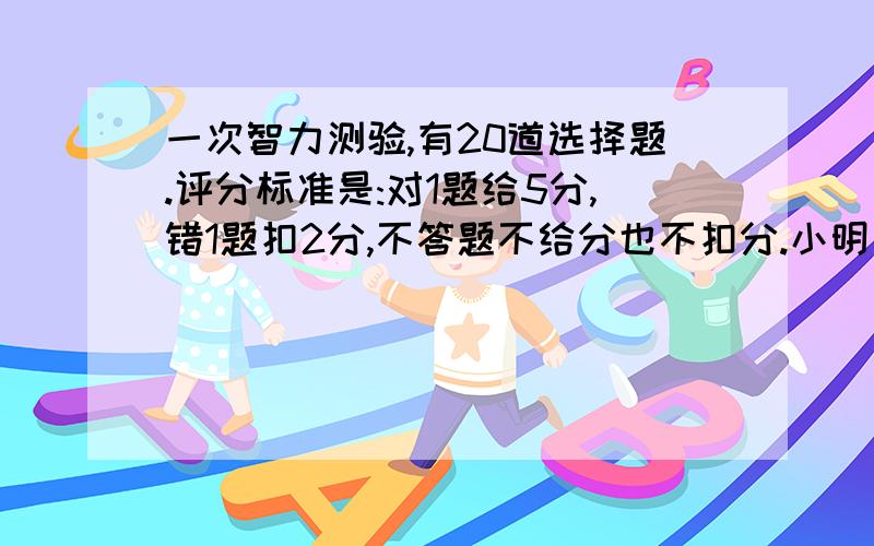 一次智力测验,有20道选择题.评分标准是:对1题给5分,错1题扣2分,不答题不给分也不扣分.小明有两道题未答.问至少答对几道题,总分不低于80分?