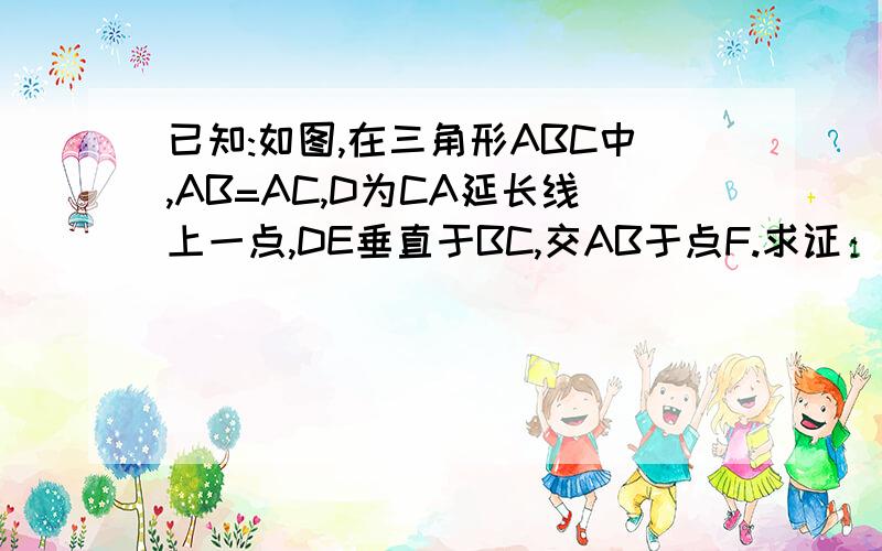 已知:如图,在三角形ABC中,AB=AC,D为CA延长线上一点,DE垂直于BC,交AB于点F.求证：角D=角AFD.