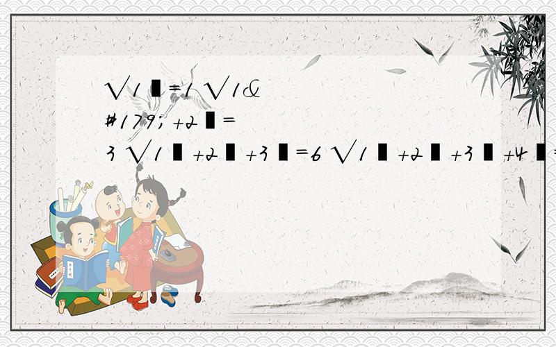 √1³=1 √1³+2³=3 √1³+2³+3³=6 √1³+2³+3³+4³=10你能把发现的规律进行拓展吗 √1³+2³+……+n³=