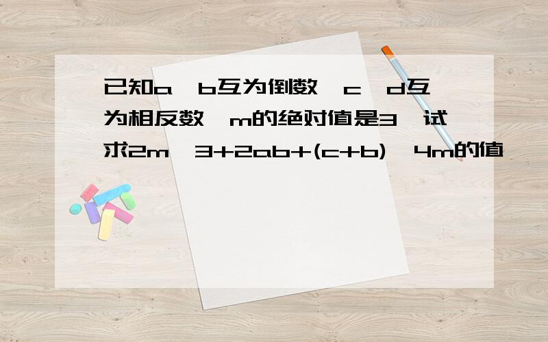 已知a,b互为倒数,c,d互为相反数,m的绝对值是3,试求2m÷3+2ab+(c+b)÷4m的值