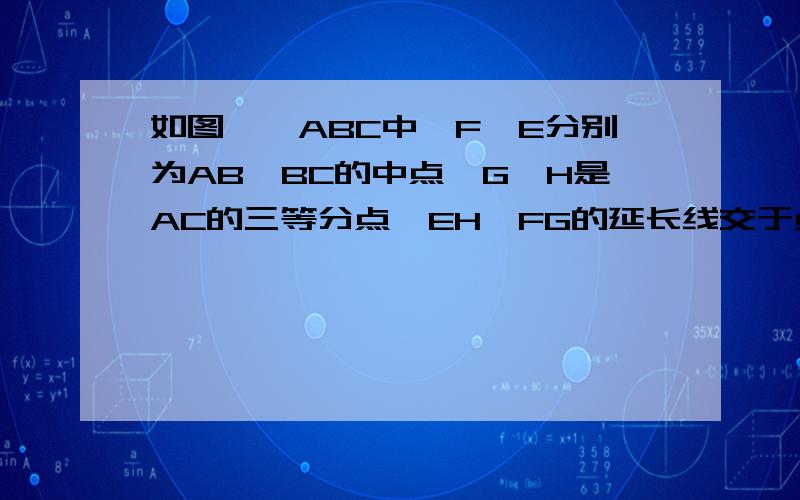 如图,△ABC中,F、E分别为AB、BC的中点,G、H是AC的三等分点,EH、FG的延长线交于点D,连接AD、DC.求证：四边形ABCD是平行四边形