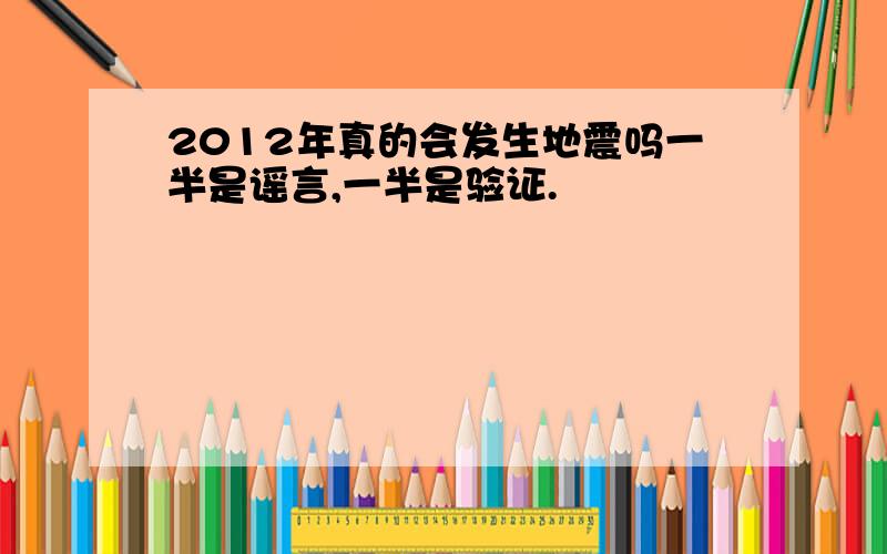 2012年真的会发生地震吗一半是谣言,一半是验证.