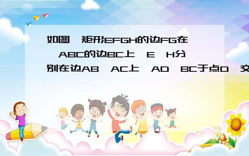 如图,矩形EFGH的边FG在△ABC的边BC上,E,H分别在边AB,AC上,AD⊥BC于点D,交EH于点P,若矩形的周长为24,BC=10,AP=16,求S△BPC