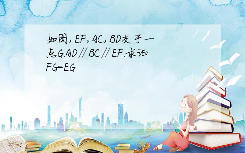 如图,EF,AC,BD交于一点G.AD∥BC∥EF.求证FG=EG