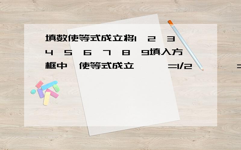 填数使等式成立将1、2、3、4、5、6、7、8、9填入方框中,使等式成立□□□=1/2×□□□=1/3×□□□不能重复