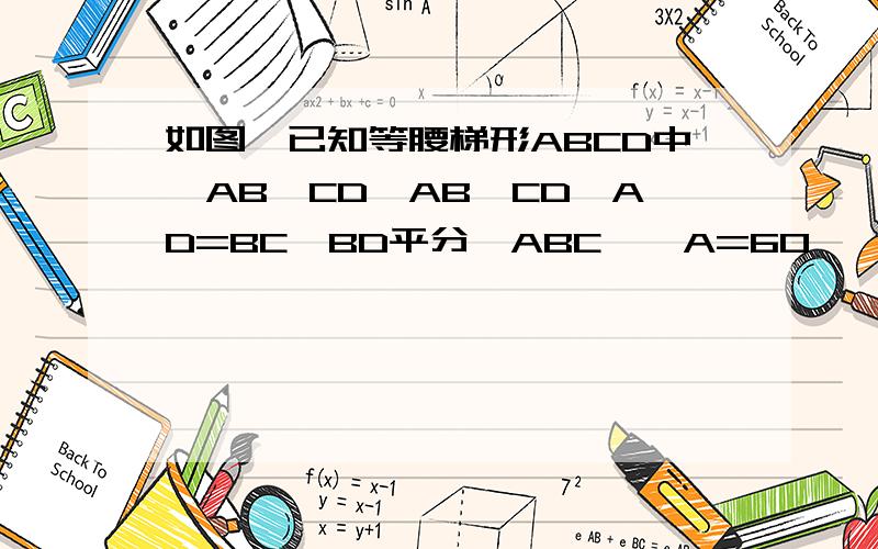 如图,已知等腰梯形ABCD中,AB∥CD,AB＞CD,AD=BC,BD平分∠ABC,∠A=60°,梯形周长是20cm求梯形的各边长