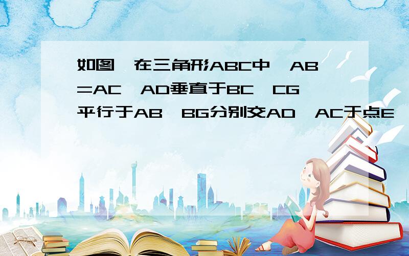 如图,在三角形ABC中,AB=AC,AD垂直于BC,CG平行于AB,BG分别交AD,AC于点E,F.求证:BE的平方=EF乘以EG