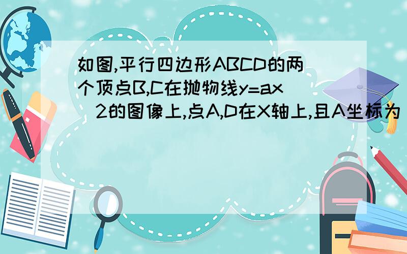 如图,平行四边形ABCD的两个顶点B,C在抛物线y=ax^2的图像上,点A,D在X轴上,且A坐标为(-5,0),