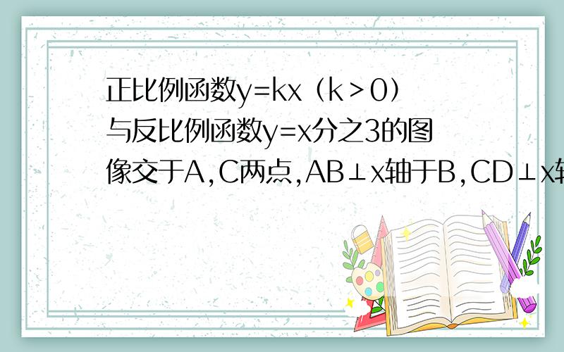 正比例函数y=kx（k＞0）与反比例函数y=x分之3的图像交于A,C两点,AB⊥x轴于B,CD⊥x轴于D,则S四边形ABCD=