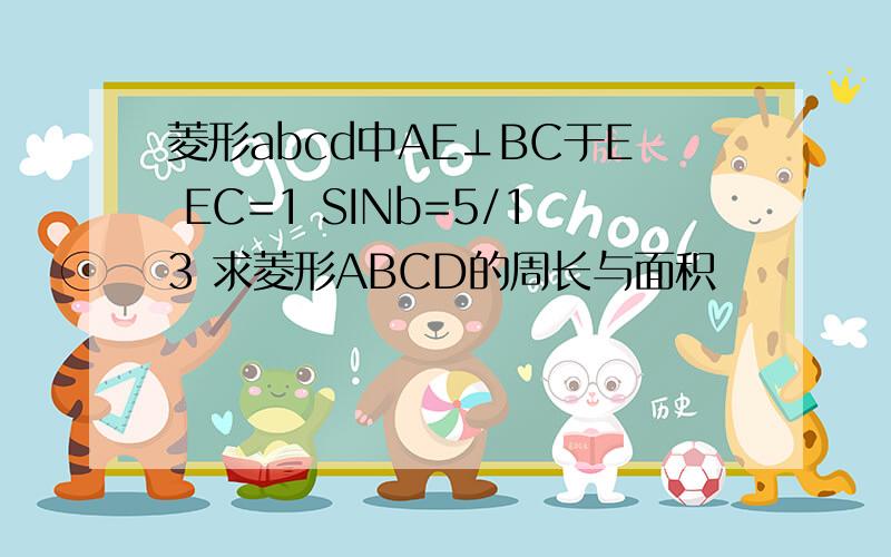 菱形abcd中AE⊥BC于E EC=1 SINb=5/13 求菱形ABCD的周长与面积