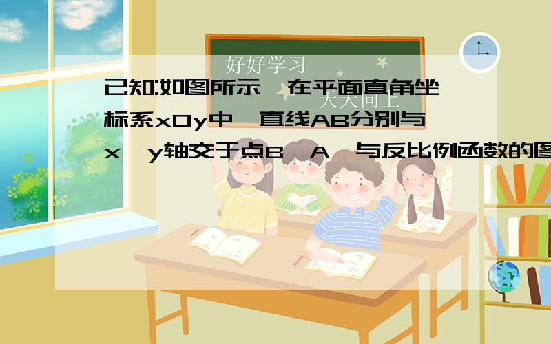 已知:如图所示,在平面直角坐标系xOy中,直线AB分别与x、y轴交于点B、A,与反比例函数的图象分别交于点C、D,CE⊥x轴于点E,tan∠ABO=1/2,OB=4,OE=2.1.求该比例函数的解析式；2.子线AB的解析式