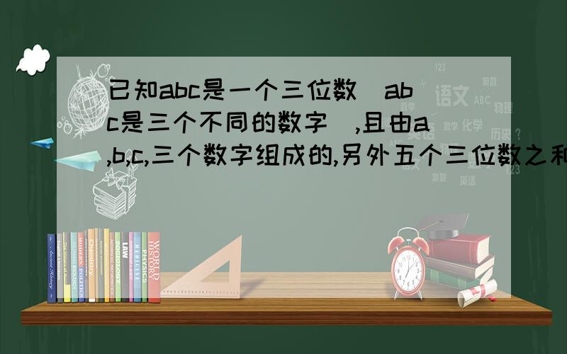 已知abc是一个三位数（abc是三个不同的数字）,且由a,b,c,三个数字组成的,另外五个三位数之和为2006,那么这六个三位数中,最大数与最小数的差是( )