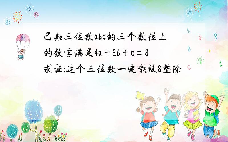 已知三位数abc的三个数位上的数字满足4a+2b+c=8求证：这个三位数一定能被8整除