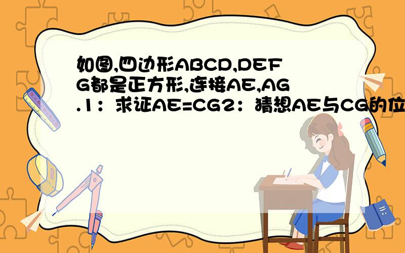 如图,四边形ABCD,DEFG都是正方形,连接AE,AG.1：求证AE=CG2：猜想AE与CG的位置关系,并证明你的结论.3：把正方形ABCD绕D点旋转到如图2位置上述结论成立吗?为什么?请给下详细答案与过程谢谢!