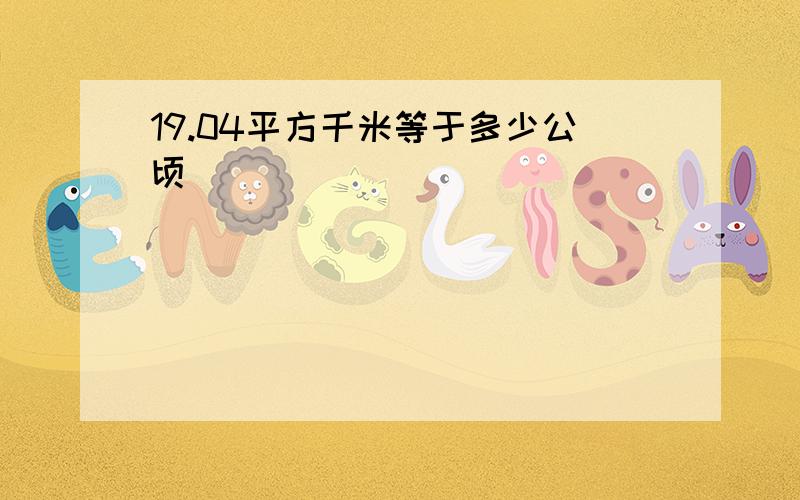 19.04平方千米等于多少公顷