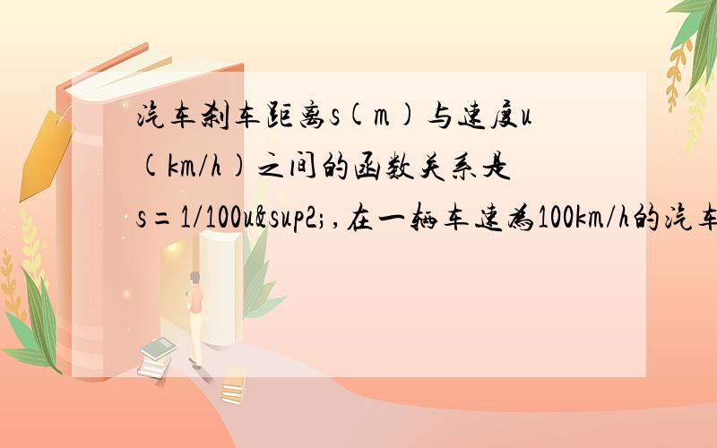 汽车刹车距离s(m)与速度u(km/h)之间的函数关系是s=1/100u²,在一辆车速为100km/h的汽车前方80m处,发现停放着一辆故障车,此时刹车会不会有危险?