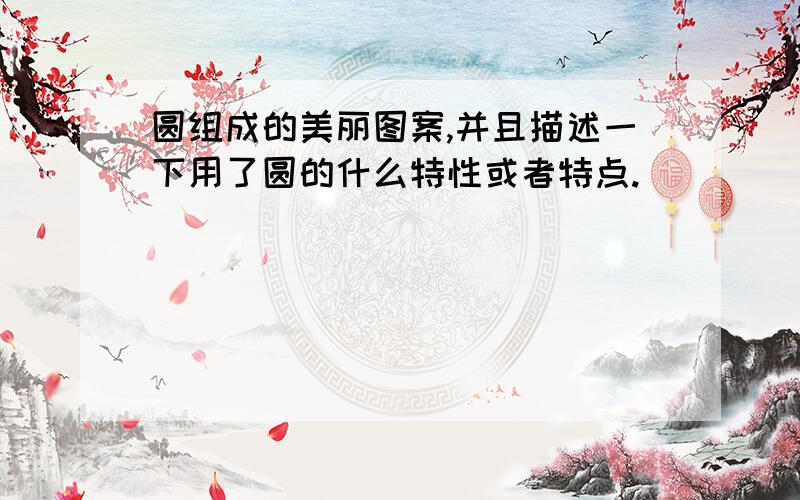 圆组成的美丽图案,并且描述一下用了圆的什么特性或者特点.