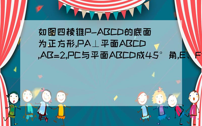 如图四棱锥P-ABCD的底面为正方形,PA⊥平面ABCD,AB=2,PC与平面ABCD成45°角,E、F分别为PA、PB的中点．（注意：不要用空间向量求解,我还没学!）（1）求异面直线DE与AF所成角的大小；（2）设M是PC上