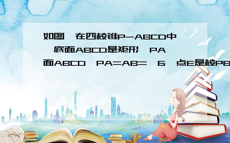 如图,在四棱锥P-ABCD中,底面ABCD是矩形,PA⊥面ABCD,PA=AB=√6,点E是棱PB中点1.求直线AD与平面PBC都距离.2.若AD=√3,求二面角A-EC-D的平面角.希望各位能用两种方法做.