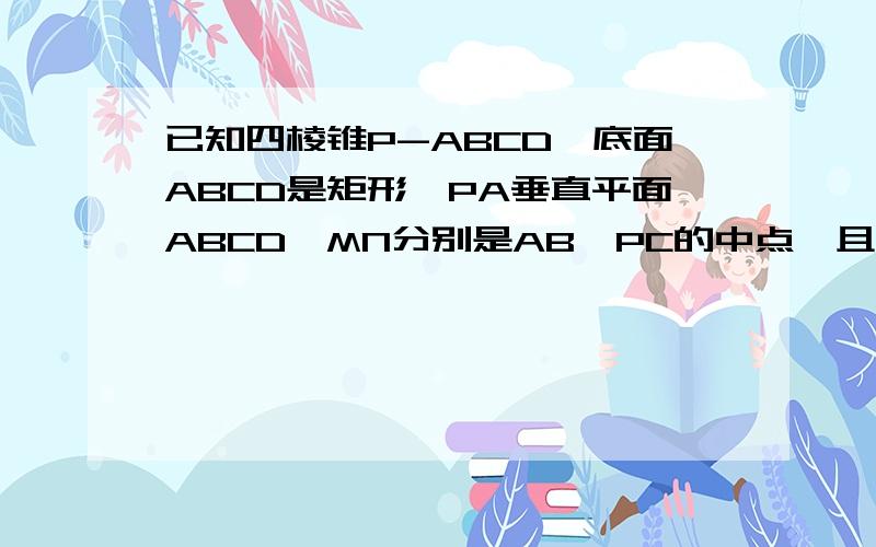 已知四棱锥P-ABCD,底面ABCD是矩形,PA垂直平面ABCD,MN分别是AB,PC的中点,且PA=AD.求证:平面PMC垂直平面PCD