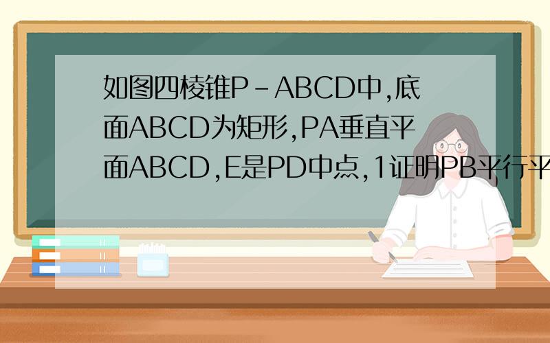 如图四棱锥P-ABCD中,底面ABCD为矩形,PA垂直平面ABCD,E是PD中点,1证明PB平行平面AEC,