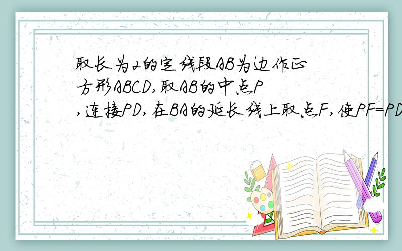 取长为2的定线段AB为边作正方形ABCD,取AB的中点P,连接PD,在BA的延长线上取点F,使PF=PD,以AF为边作正方形AMEF,点M在AD上,如图,求AM、DM的长