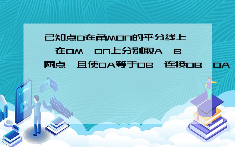 已知点D在角MON的平分线上,在OM,ON上分别取A,B两点,且使OA等于OB,连接DB,DA,P是OD上一点,PE垂直BD于E,PF垂直AD于F.求证：PE等于PF