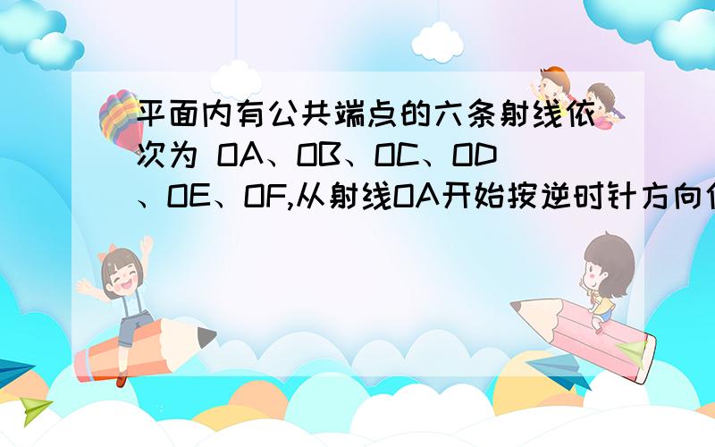 平面内有公共端点的六条射线依次为 OA、OB、OC、OD、OE、OF,从射线OA开始按逆时针方向依次在射线上写出数字1、2、3、4、5、6、7…,则“2012”在哪条射线上?17在哪条射线上?请任意写出3条射线