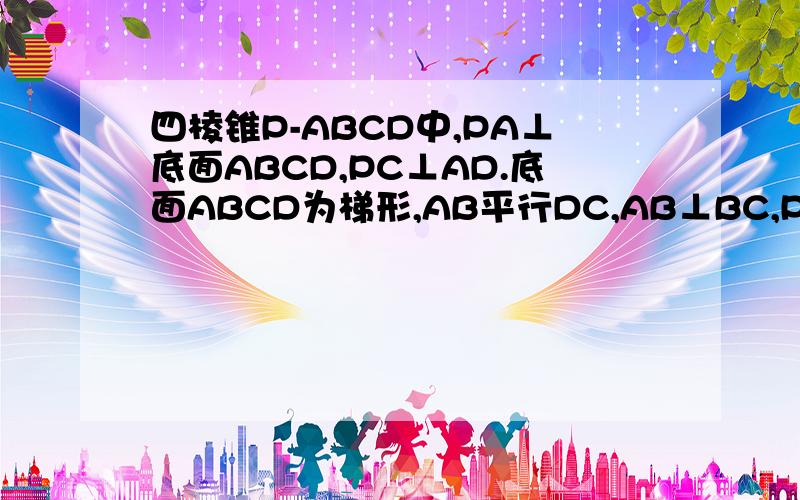 四棱锥P-ABCD中,PA⊥底面ABCD,PC⊥AD.底面ABCD为梯形,AB平行DC,AB⊥BC,PA=AB=BC,点E在棱PB上,且PE=2EB（1）求证：平面PAB⊥平面PCB（2）求证：PD平行平面EAC